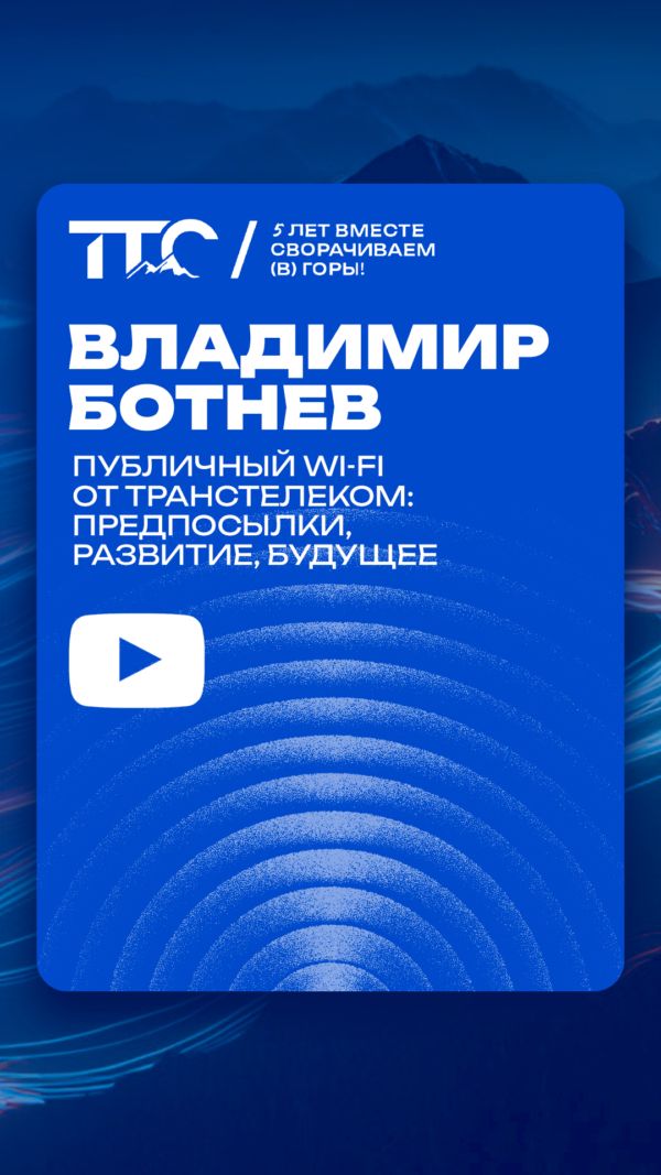Публичный Wi-Fi от ТрансТелеКом: предпосылки, развитие, будущее
