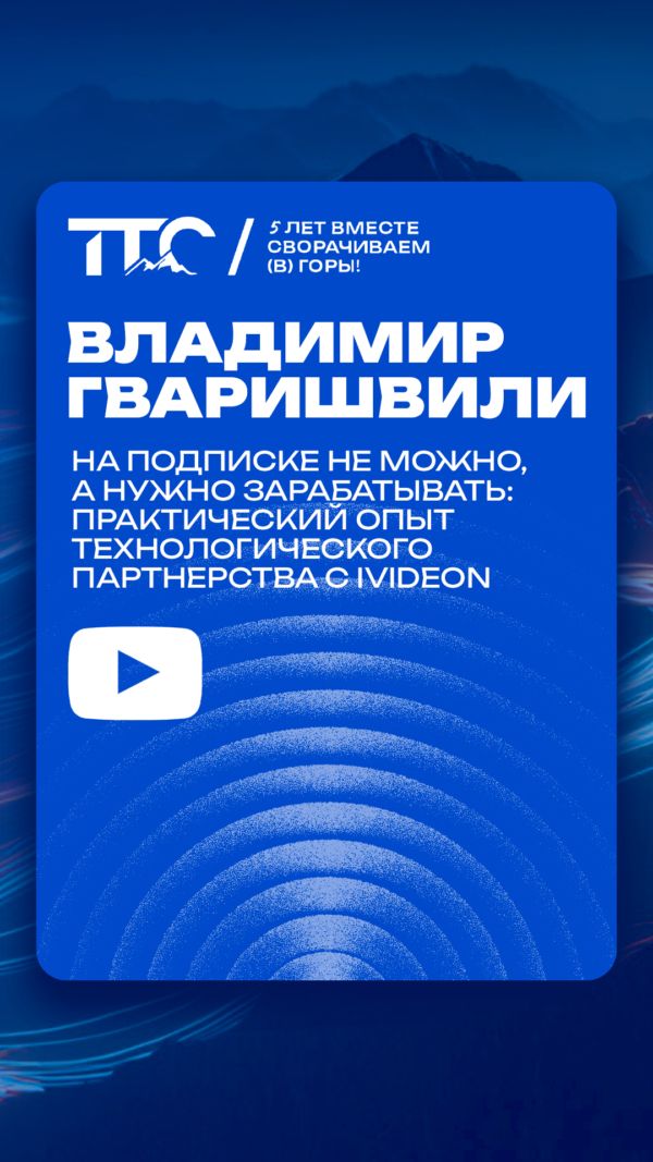 На подписке не можно, а нужно зарабатывать: практический опыт технологического партнерства с ivideon