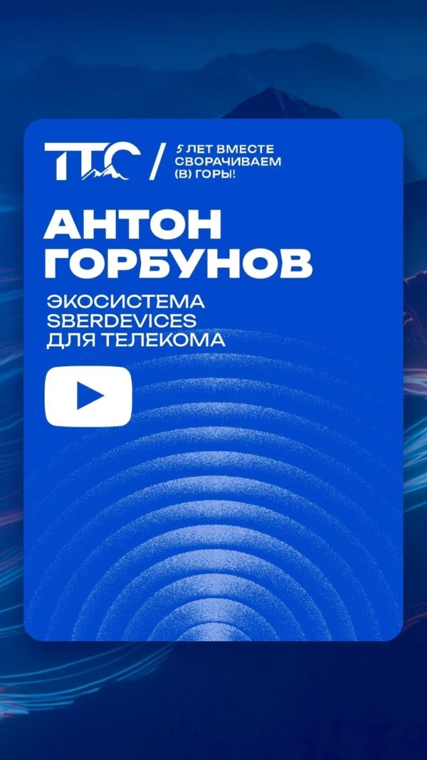 Экосистема SberDevices для Телекома