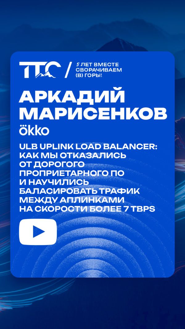 ULB Uplink Load Balancer: балансировка трафика на скорости более 7 Tbps