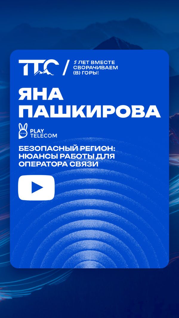 Безопасный Регион: нюансы работы для оператора связи