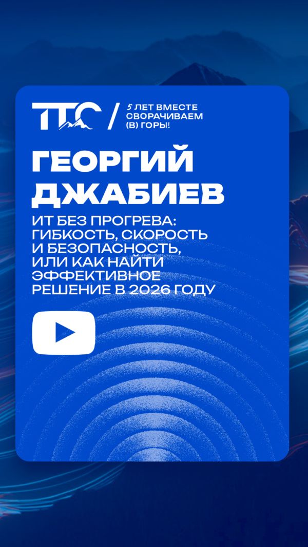 ИТ без прогрева: гибкость, скорость и безопасность, или как найти эффективное решение в 2026 году