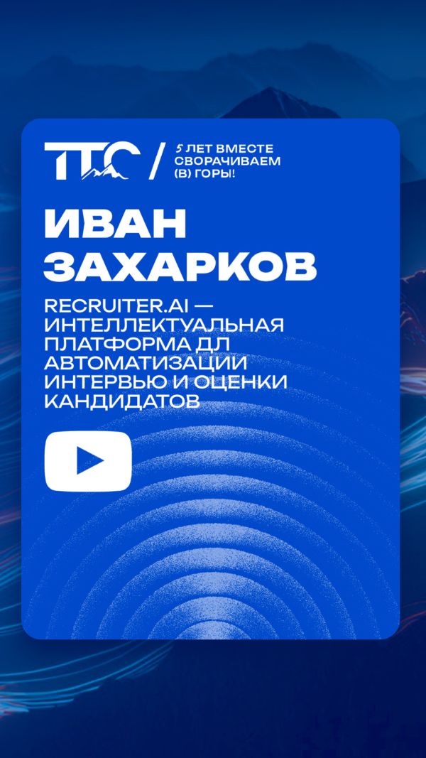 RECRUITER.AI — интеллектуальная платформа для автоматизации интервью и оценки кандидатов
